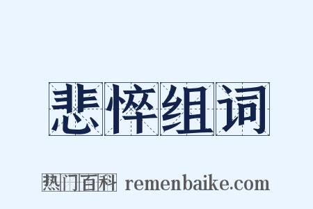 悲悴组词是什么意思的图片